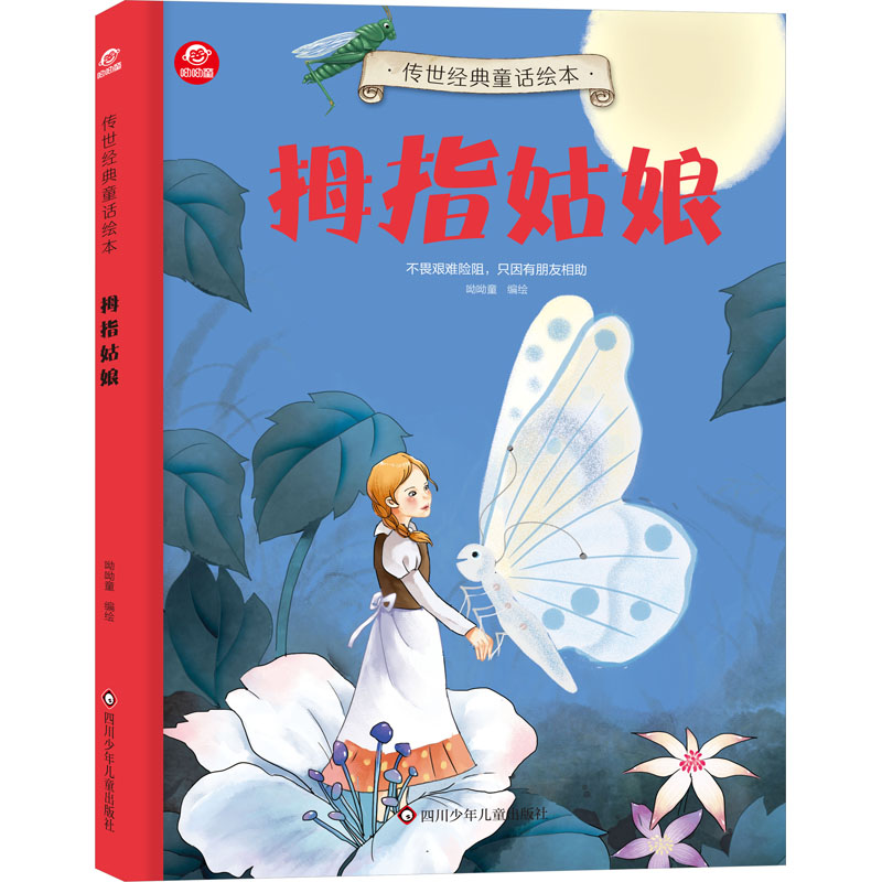 [M]拇指姑娘-9787572811029高清大图