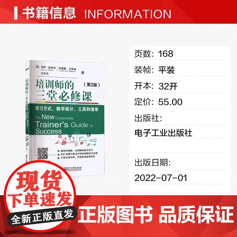 [正版]培训师的三堂必修课 学习方式 教学设计 工具和清单(第2版) (美)罗伊·波洛克,(美)安德鲁·杰斐逊 刘美高清大图