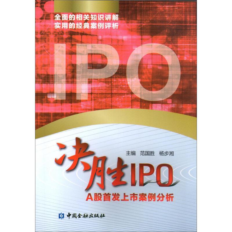 正版新书】决胜IPO范国胜9787504993014