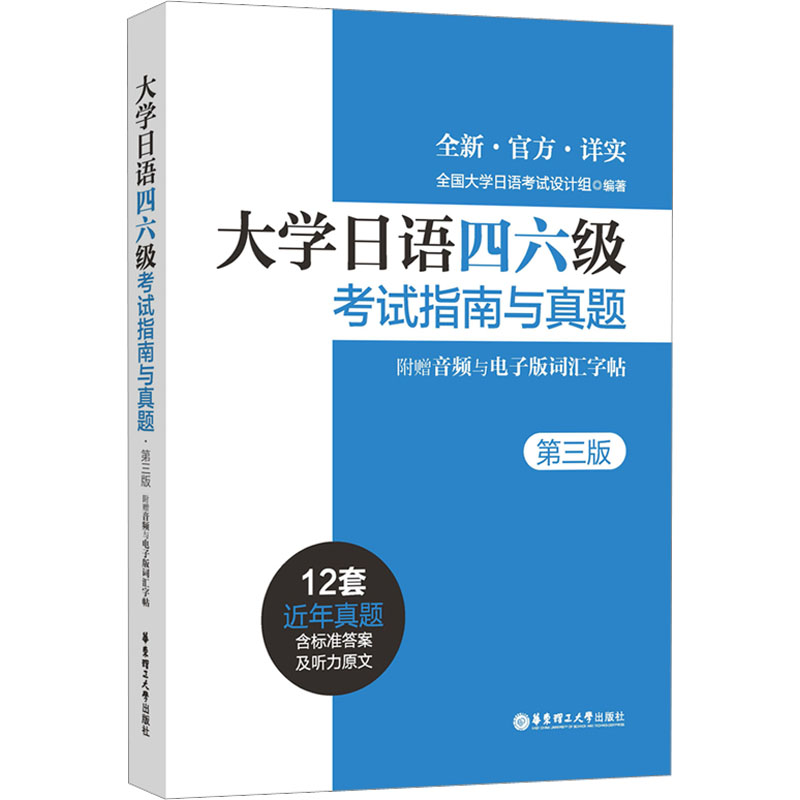 大学日语四六级考试指南与真题(第三版·附赠音频与电子版词汇字帖)