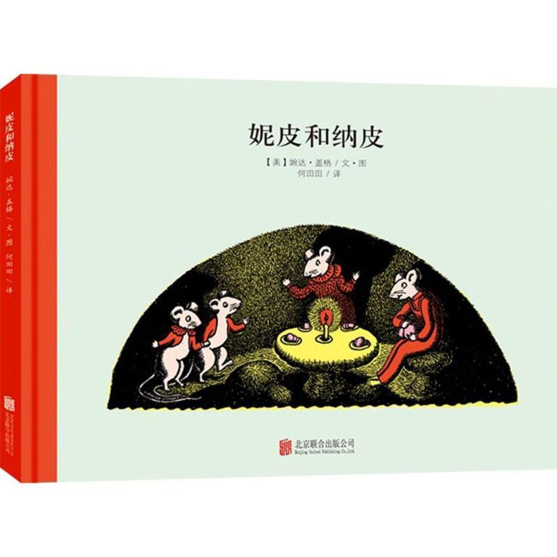 正版新书】百年经典美绘本?妮皮和纳皮婉达·盖格9787550237803