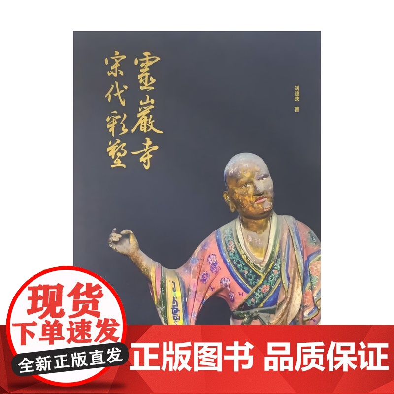 [正版]灵岩寺宋代彩塑 艺术 文物 文学 书法 灵岩寺 彩塑 千佛殿 竺僧朗 张忠 菩萨像 罗汉像 宋代服饰 纹样高清大图