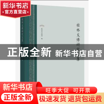 正版 桂林文博研究文集 桂林市文物局编 广西师范大学出版社 9787