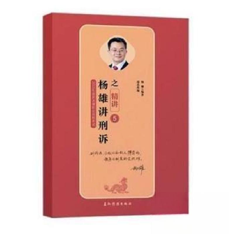 正版新书】杨雄讲刑诉之精讲 5杨雄9787508538105