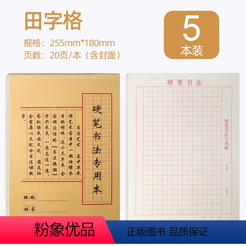 5本装田字格正版硬笔书法练字本纸米字格练习纸方格中小学生钢笔米字