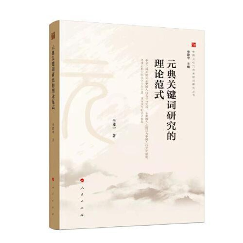 [醉染正版]中国文化元典关键词研究丛书:元典关键词研究的理论范式李建中著9787010214221人民出版社高清大图