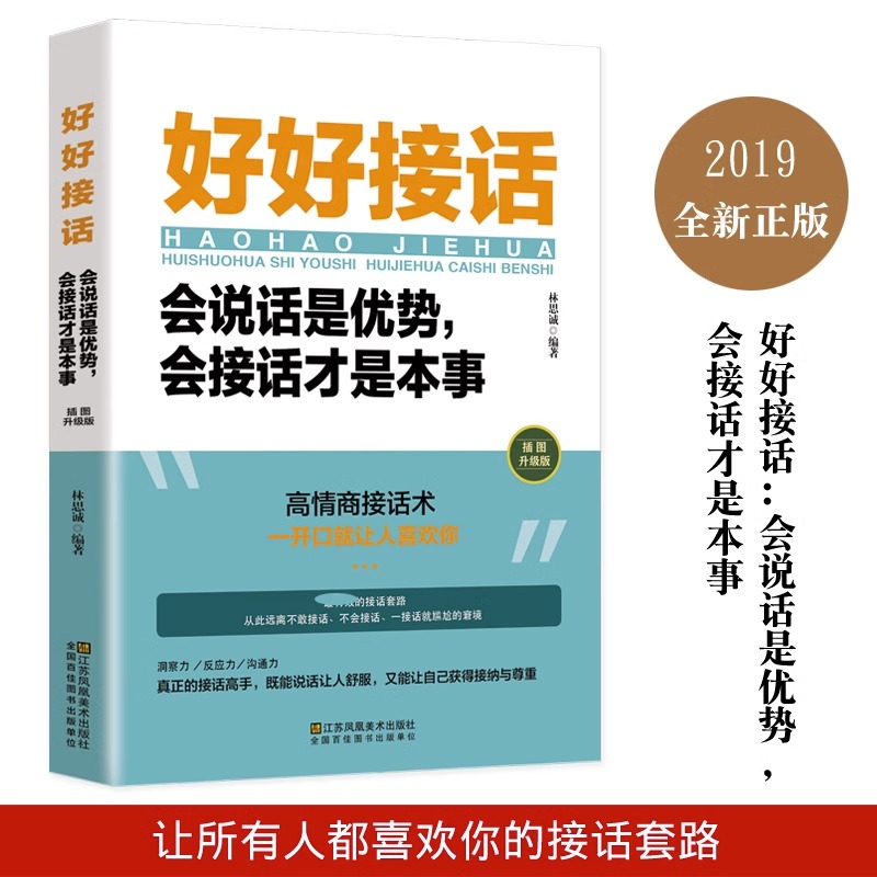 [正版]全4册一本书教你如何提高自己的情商一辈子在说话三年学闭嘴好好接话回话的技术 职场社交情商人际交往沟通书籍口才修高清大图