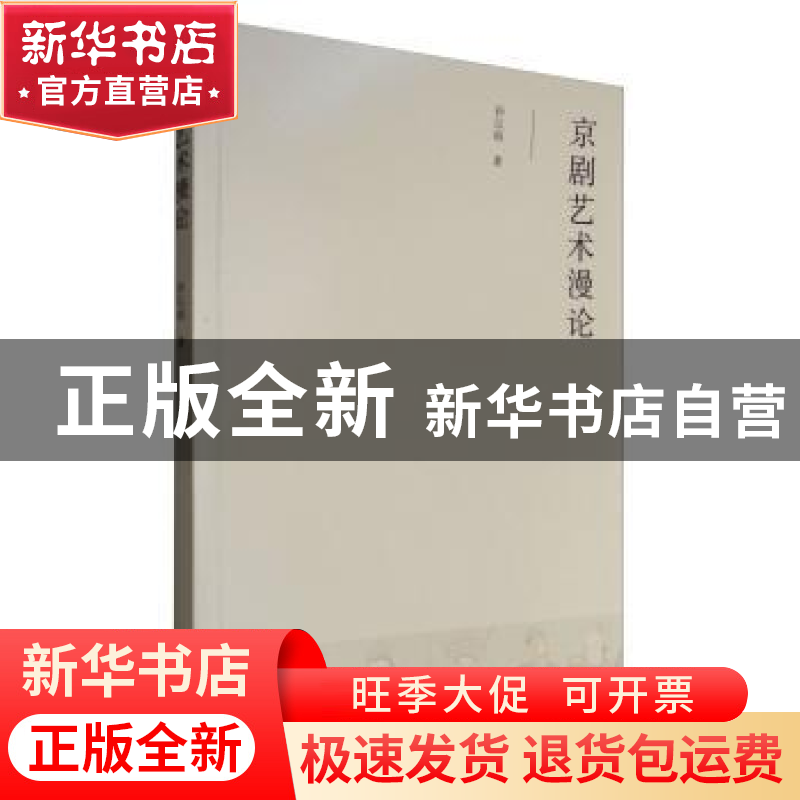 正版 京剧艺术漫论 孙以昭 中国戏剧出版社 9787104044512 书籍高清大图