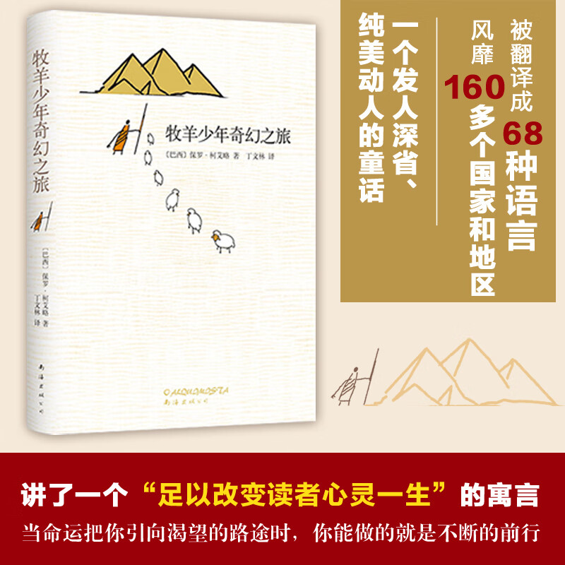 []牧羊少年奇幻之旅 版中文译本保罗柯艾略著外国文学励志小说学校课外阅读书籍排行榜高清大图