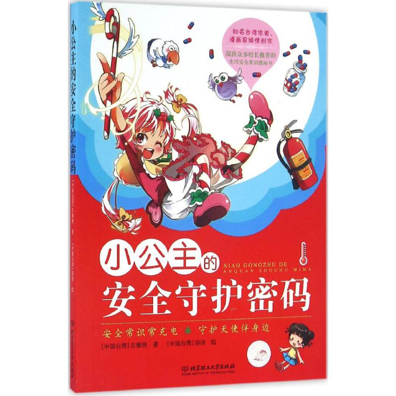 音像小主的全守护密码庄雅欣 著;诗诗 绘
