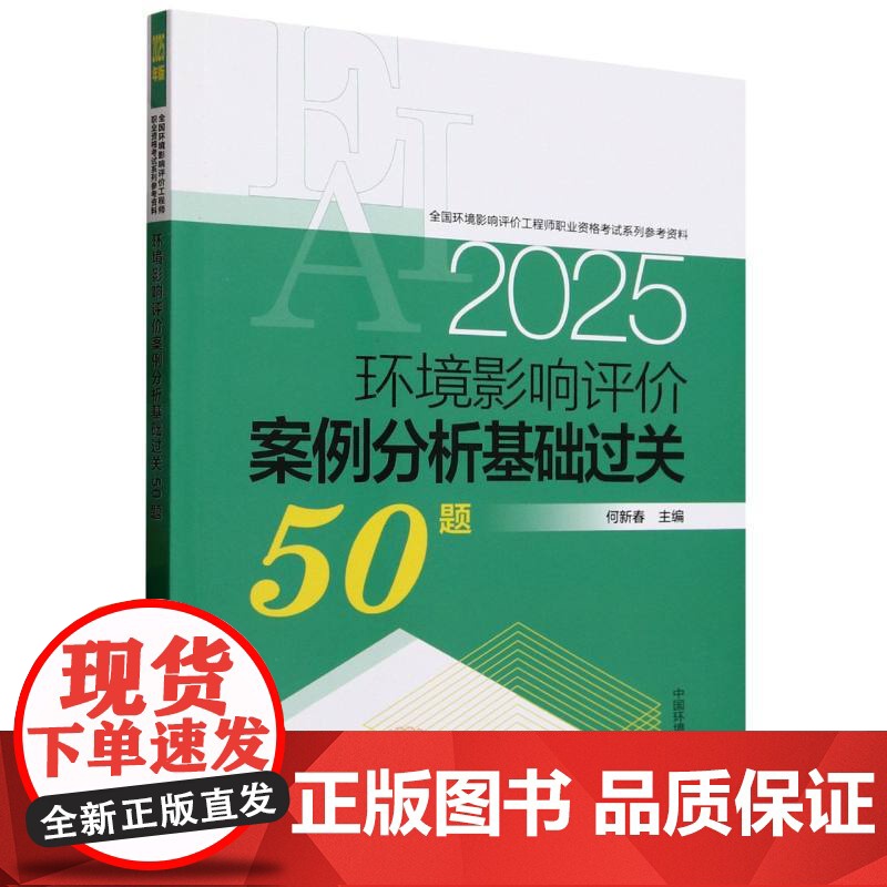 环境影响评价案例分析基础过关50题(2025年版)高清大图