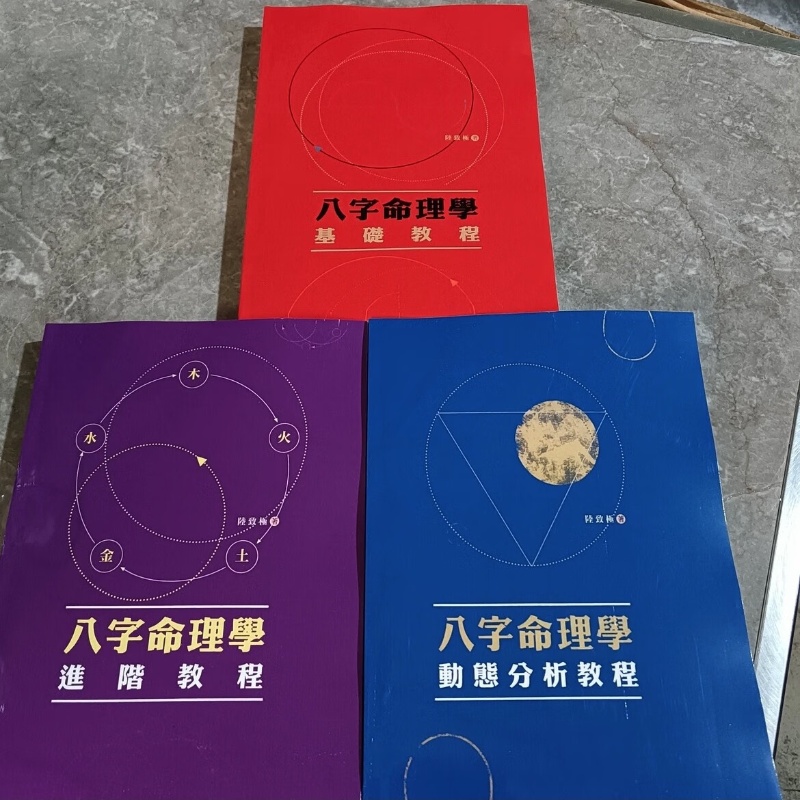 八字命理学基础教程 进阶教程 动能分析教程三本 陆致极高清大图