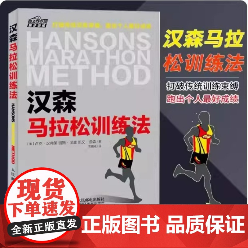 汉森马拉松训练法 美汉弗莱 凯斯 汉森和凯文 汉森 马拉松跑步专业训练计划书 跑步竞走技巧攻略 运动健身跑步 跑步比赛竞高清大图