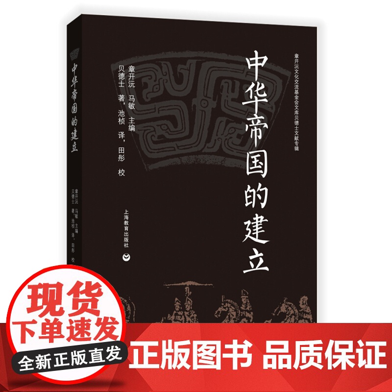 中华帝国的建立 从秦始皇到汉武大帝 池桢 研究秦国统一 中国历史 人文历史爱好者书籍 上海教育出版社高清大图