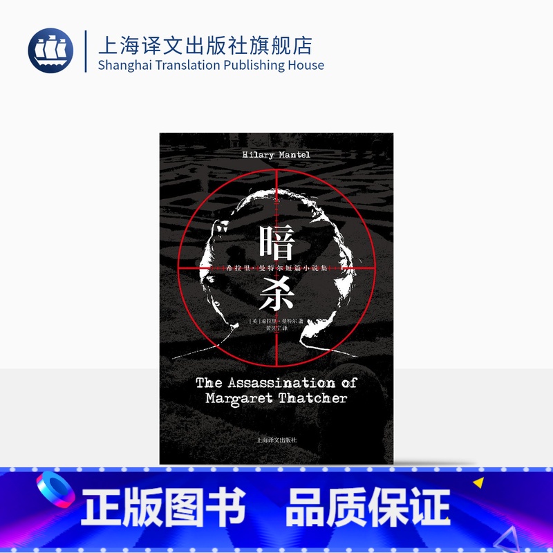 【正版】暗杀 希拉里·曼特尔著 黄昱宁译 布克奖作家 狼厅/提堂/一个更安全的地方作者 短篇小说 英国文学 上海译文出