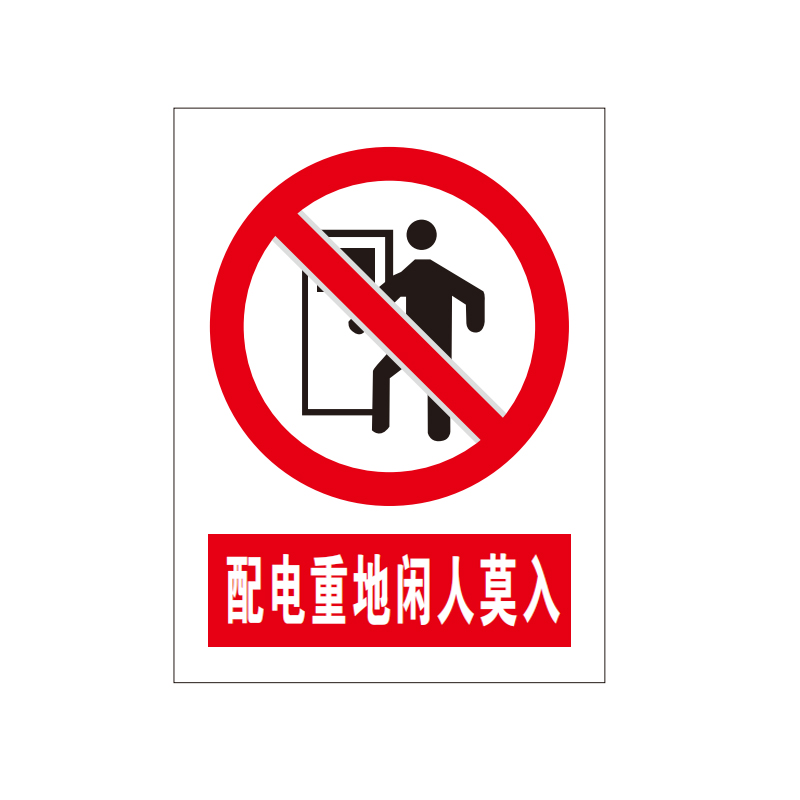 盾铁侠反光标识牌 警示牌40*60cm块高清大图