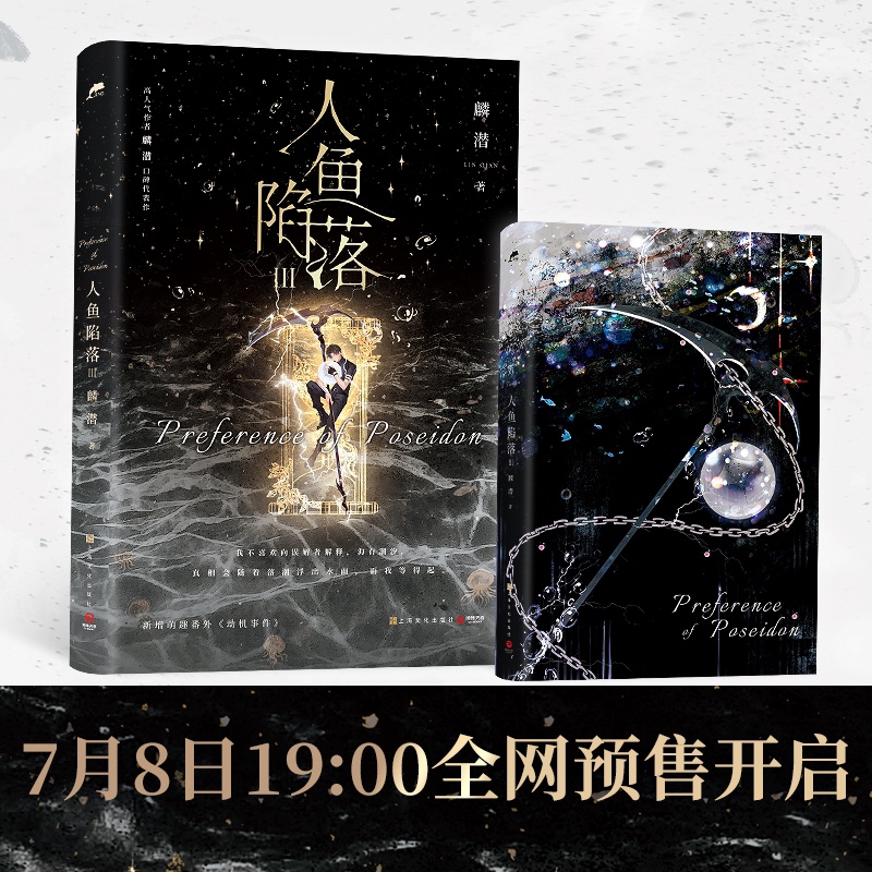 [正版]A版人鱼陷落3 麟潜著 白楚年VS兰波 垂耳执事同作者 青春文学小说实体书成长 新视角图书高清大图