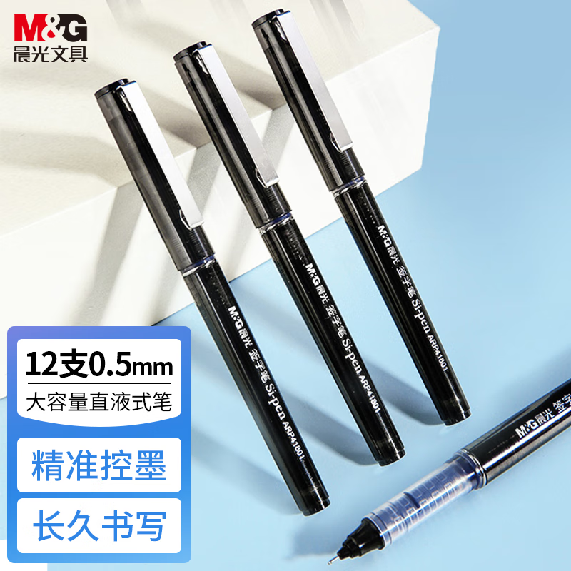 晨光(M&G) 直液式走珠笔0.5mm 黑色 12支/盒 ARP41801 全针管中性笔高清大图