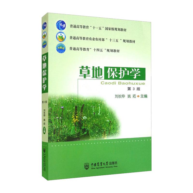 草地保护学(第3版)