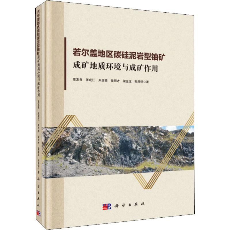 【M】若尔盖地区碳硅泥岩型铀矿成矿地质环境与成矿作用-9787030605566