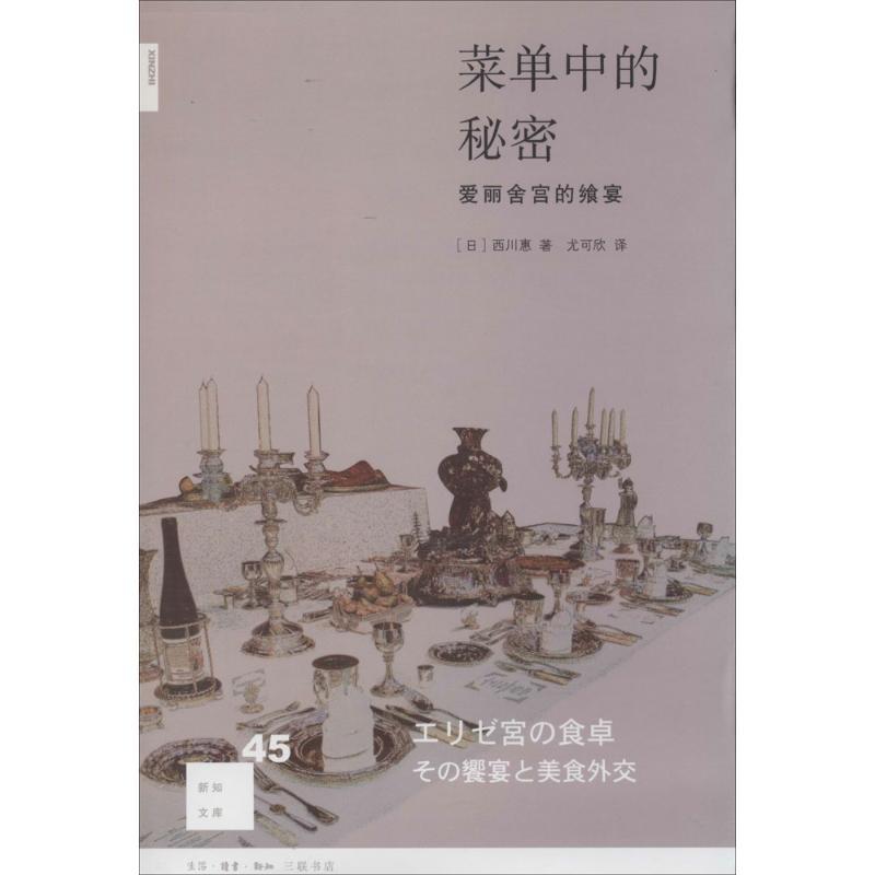 正版新书]菜单中的秘密:爱丽舍宫的飨宴(45)西川惠9787108047高清大图