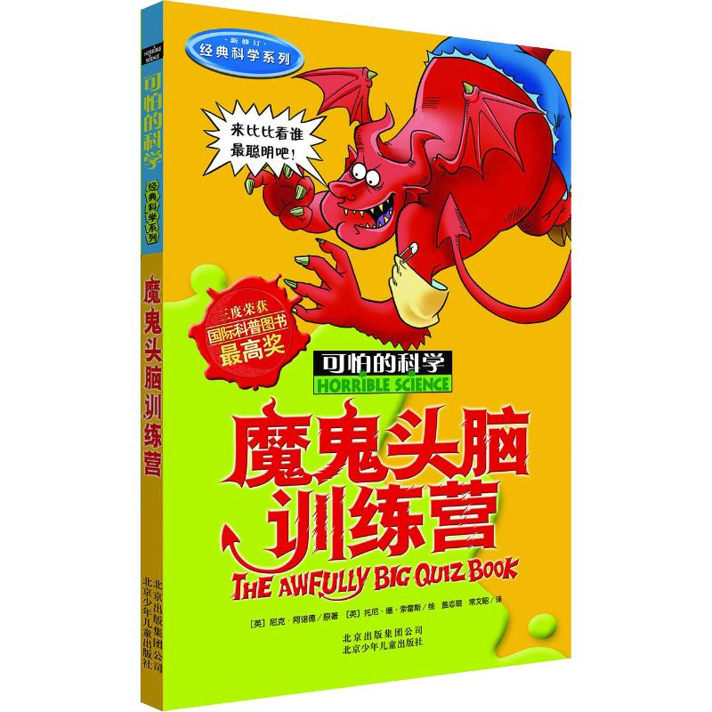 [M]魔鬼头脑训练营-9787530123744高清大图