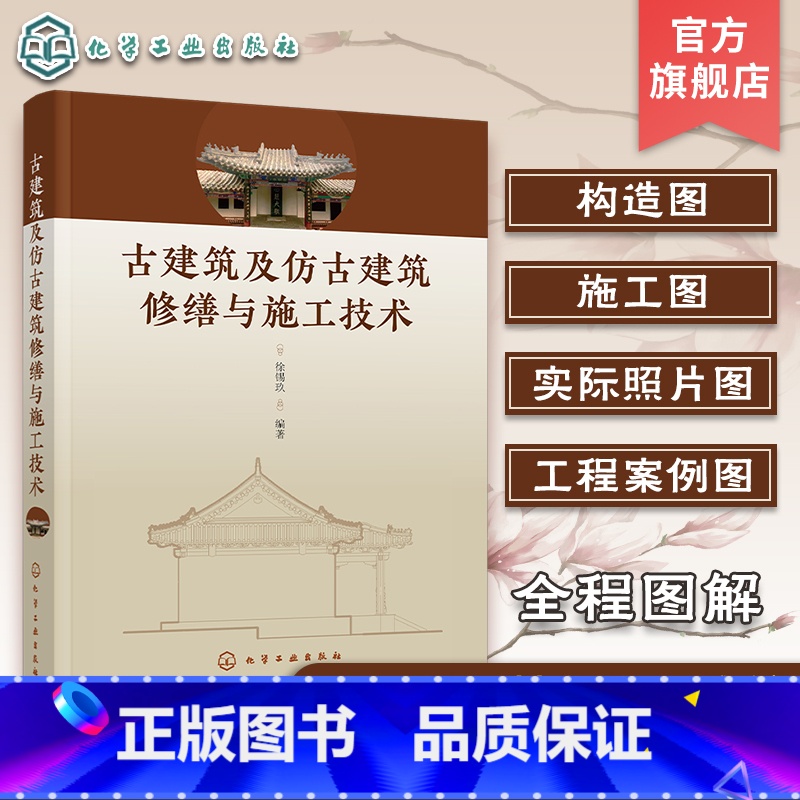 [正版]古建筑及仿古建筑修缮与施工技术 古建筑仿古建筑修缮施工全程图解实际工程实践案例 建筑专业工程师建筑师古建筑设计高清大图