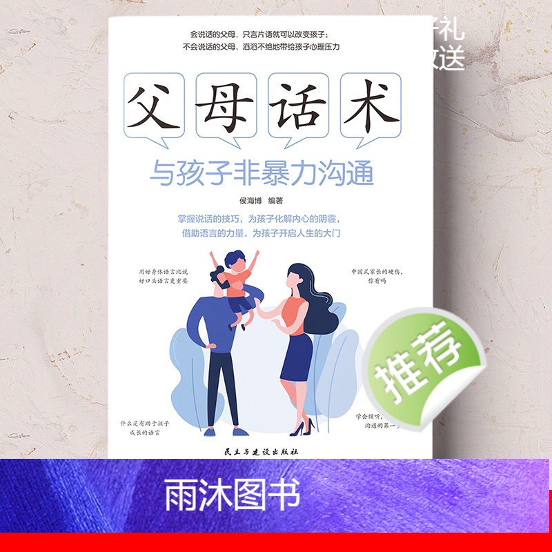 [正版]父母话术 与孩子非暴力沟通书籍侯海博编著温柔的教养家教方法与案例书教育孩子妈妈的情绪 决定孩子的未来儿童敏感期高清大图