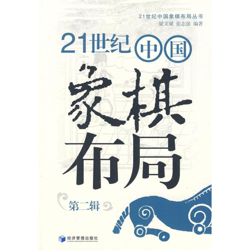 [M]21世纪中国象棋布局(第二辑)-9787509606650高清大图