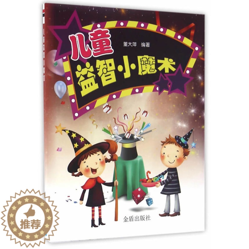 【醉染正版】正版 儿童益智小魔术 董大萍 书店 益智游戏书籍 书 畅想书