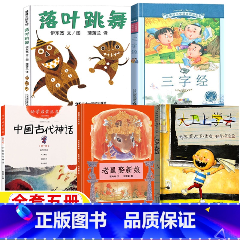 【五册】中国古代神话+落叶跳舞+老鼠娶新娘+大卫上学去+三字经 【正版】大嘴狗绘本安娜玛尔著陈宝译一年级非注音版非拼音版