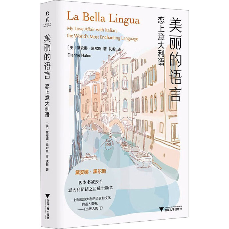 [M]美丽的语言 恋上意大利语 (美)黛安娜·黑尔斯 著 沈毅 译 -9787308240437高清大图