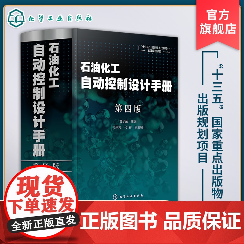 石油化工自动控制设计手册 第四版 黄步余 石油化工自动控制技术自动化控制新标准丛书 十三五重点出版物 石油化工自动化参