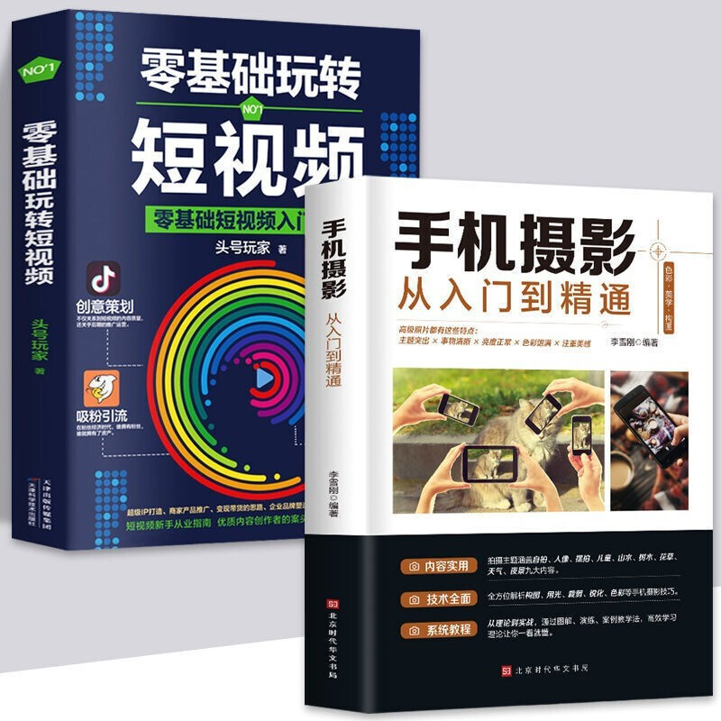 [正版]全3册手机摄影从入门到精通零基础玩转短视频手机拍照技巧教程摄影书籍 手机摄影+零基础玩转短视频+从零开始学做视高清大图