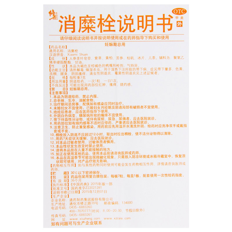 修正消糜栓3g*7粒/盒清热解毒 燥湿杀虫 阴部瘙痒 阴道炎高清大图