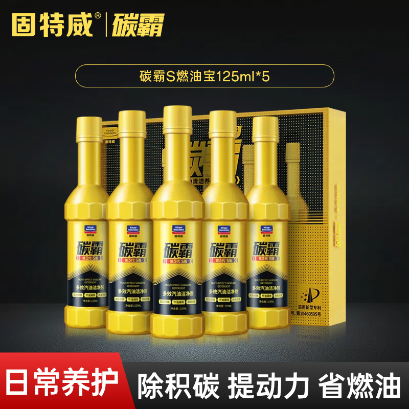 固特威燃油宝除积碳霸s汽油添加剂三元催化剂pea原液汽油清结洗剂 【日常养护】125ml碳霸S*5