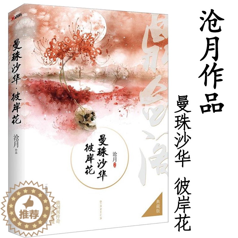 【醉染正版】正版3本49 沧月作品·鼎剑阁系列:曼珠沙华·彼岸花(典藏版)沧月著古风玄幻武侠小说