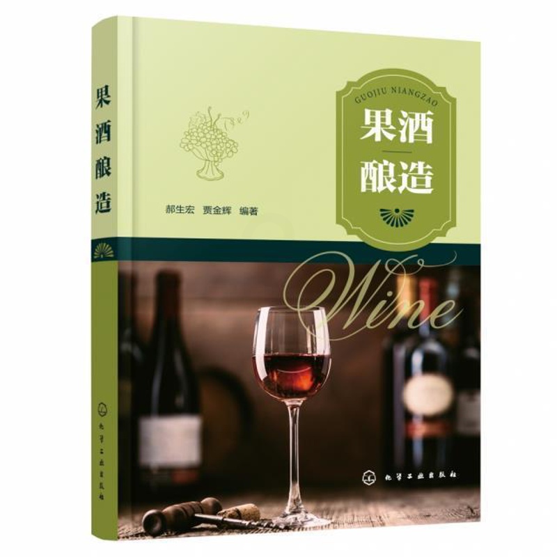 [醉染正版]果酒酿造书郝生宏果酒酿酒高职菜谱美食书籍高清大图