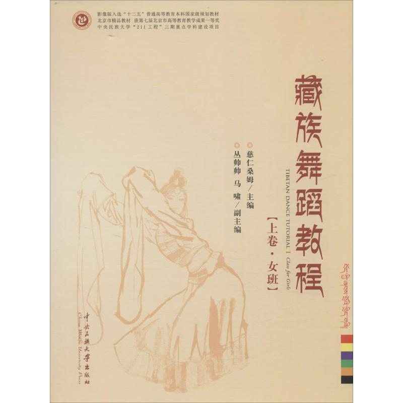 醉染图书藏族舞蹈教程9787566004390