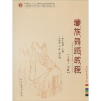醉染图书藏族舞蹈教程9787566004390
