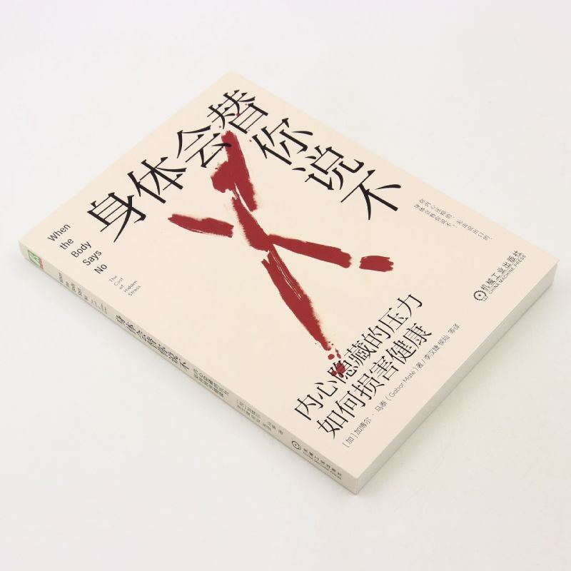 [正版]身体会替你说不(内心隐藏的压力如何损害健康) 常常压抑内心,不会拒绝他人,无法表达愤怒?压力会摧毁你的身体健康高清大图