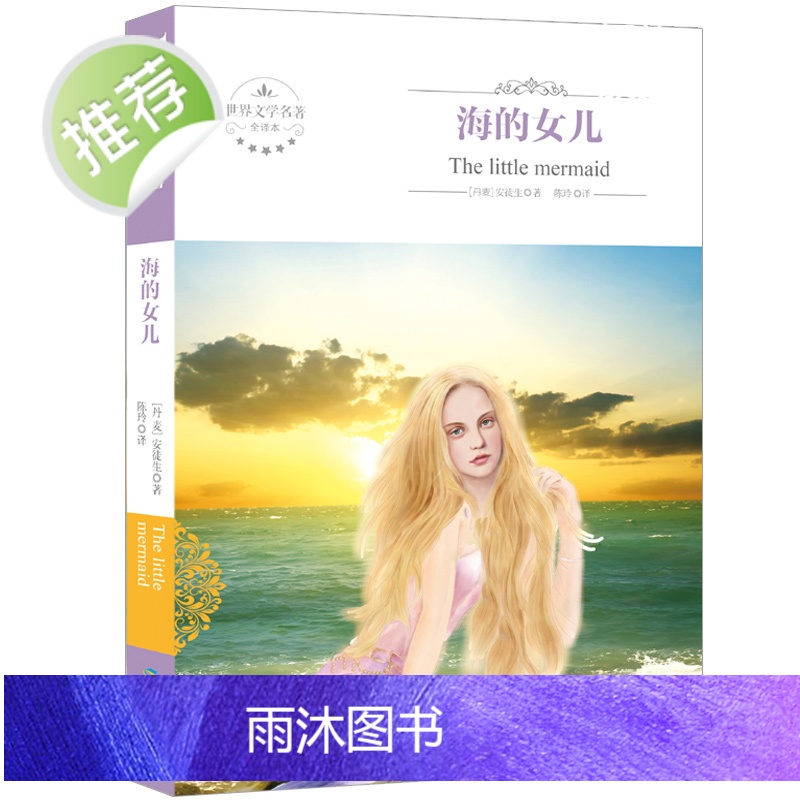 海的女儿正版书 童话书原版 四年级 (丹麦)安徒生 故事书语文青少年版 9-10-15岁中小学生课外读物四五六年级高清大图