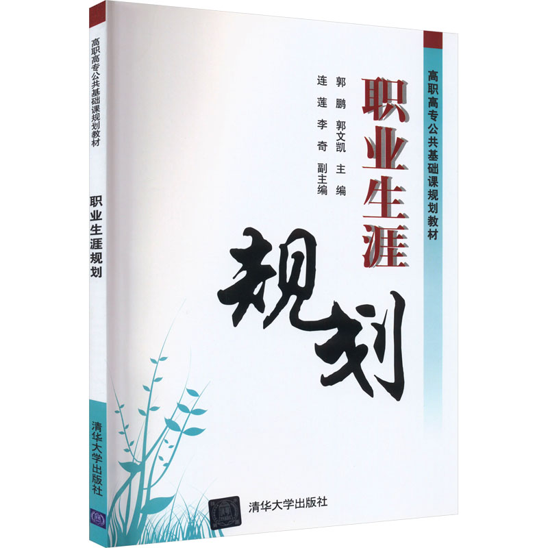 【M】职业生涯规划-9787302429920