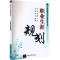 [M]职业生涯规划-9787302429920