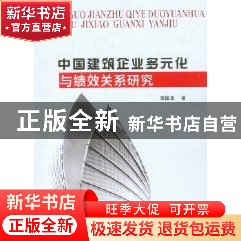 正版 中国建筑企业多元化与绩效关系研究 李国良著 重庆大学出版高清大图