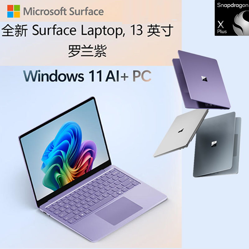 微软 Surface Laptop 13英寸触控屏笔记本电脑 骁龙 X Plus 16G 512G 罗兰紫