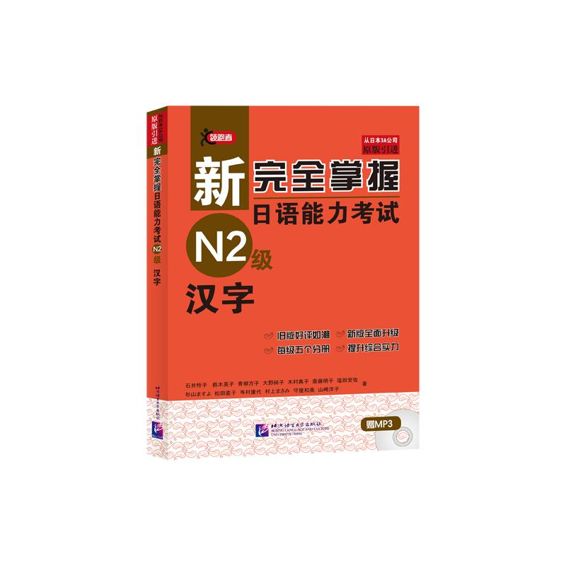 【M】新完全掌握日语能力考试N2级汉字-9787561931035