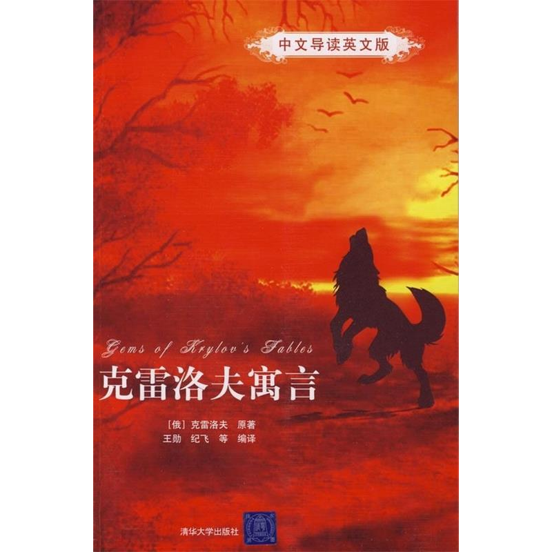 正版新书】克雷洛夫寓言(中文导读英文版)(俄)克雷洛夫 原著