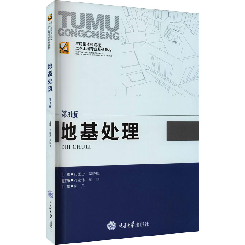 醉染图书地基处理 第3版9787562483649高清大图