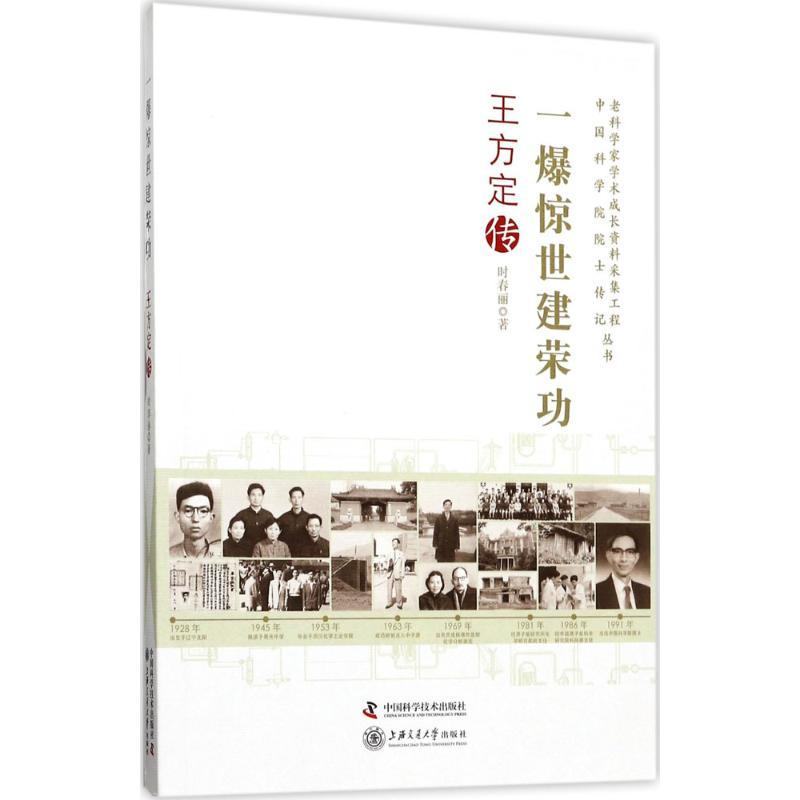 正版新书】一爆惊世建荣功:王方定传时春丽9787504674425